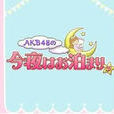 akb48的今夜就一起睡吧