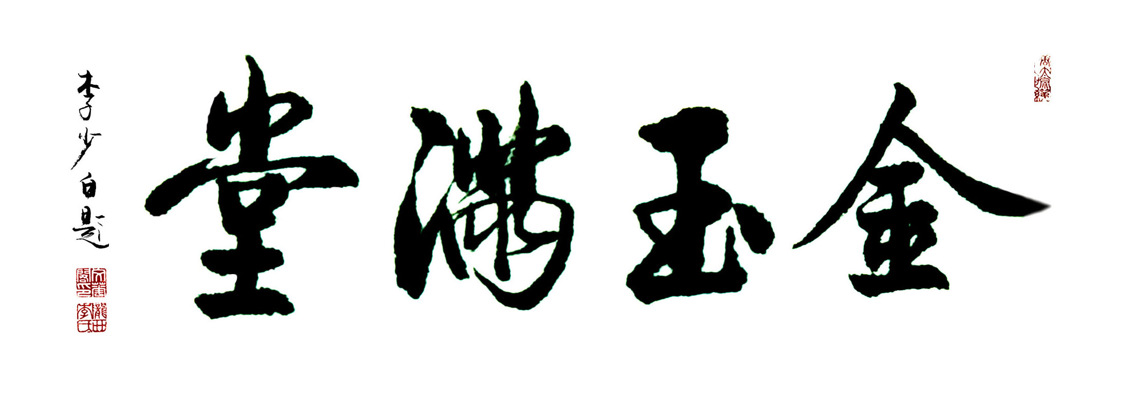 金玉满堂--李少白书法 金玉满堂--李少白书法