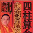 四柱算命术