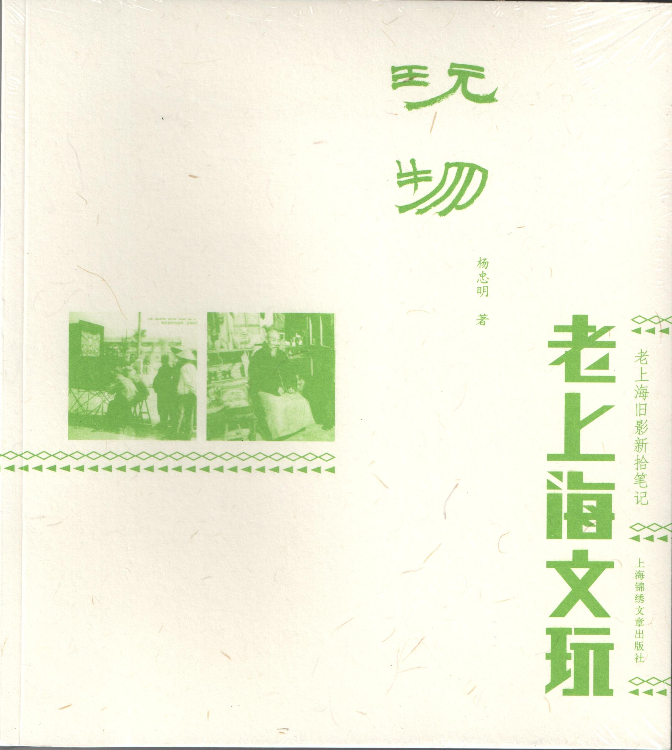 杨忠明着-老上海文玩 杨忠明着-老上海文玩