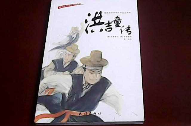 洪吉童传