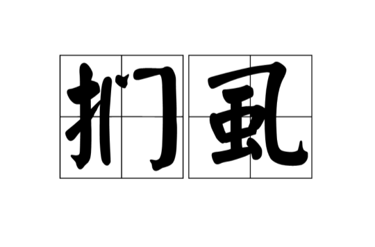 扪虱