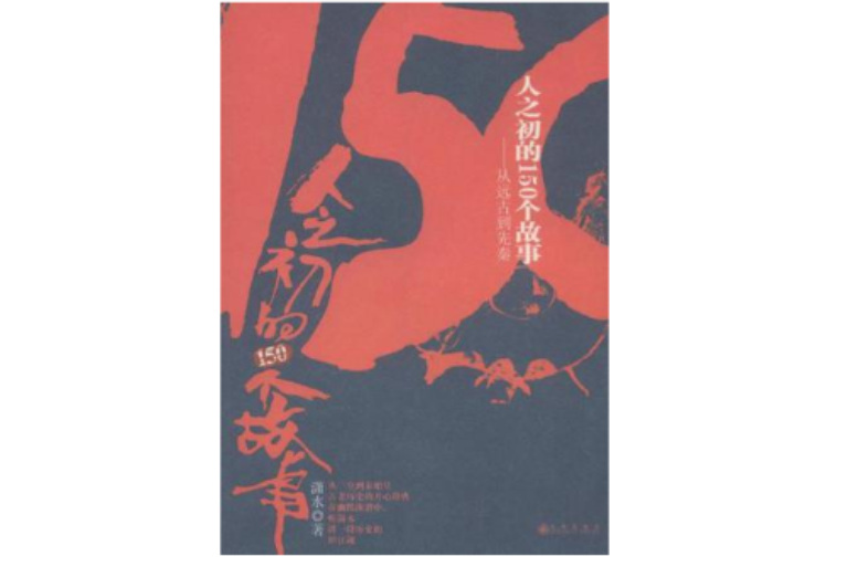 人之初的150个故事