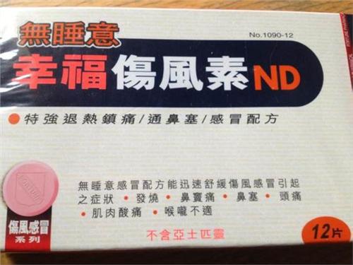 幸福伤风素