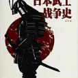 战争事典特辑4：日本武士战争史