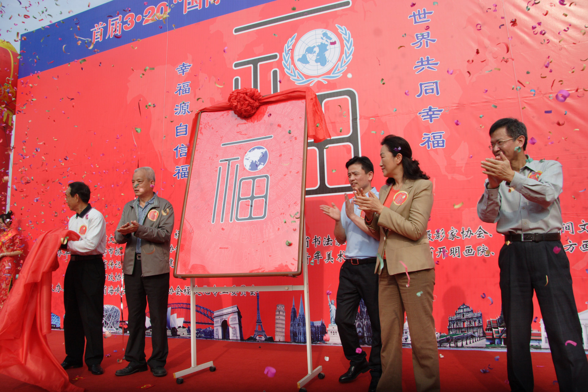 世界福揭幕仪式 世界福揭幕仪式