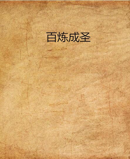百鍊成圣