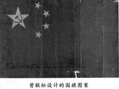 曾联松设计的国旗图案 曾联松设计的国旗图案