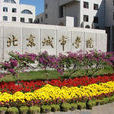 北京城市学院城市建设学部