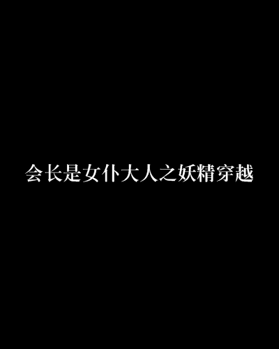 会长是女僕大人之妖精穿越
