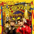 最强男神(2018年张思帆主演电视剧)