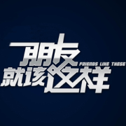 朋友就该这样 朋友就该这样