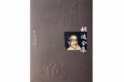 胡适全集