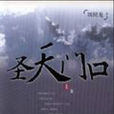 圣天门口(刘醒龙着史诗性长篇小说)