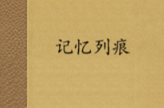 记忆列痕
