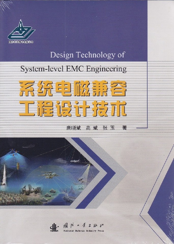 系统电磁兼容工程设计技术