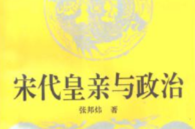 宋代皇亲与政治