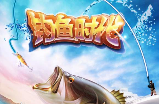 钓鱼时代