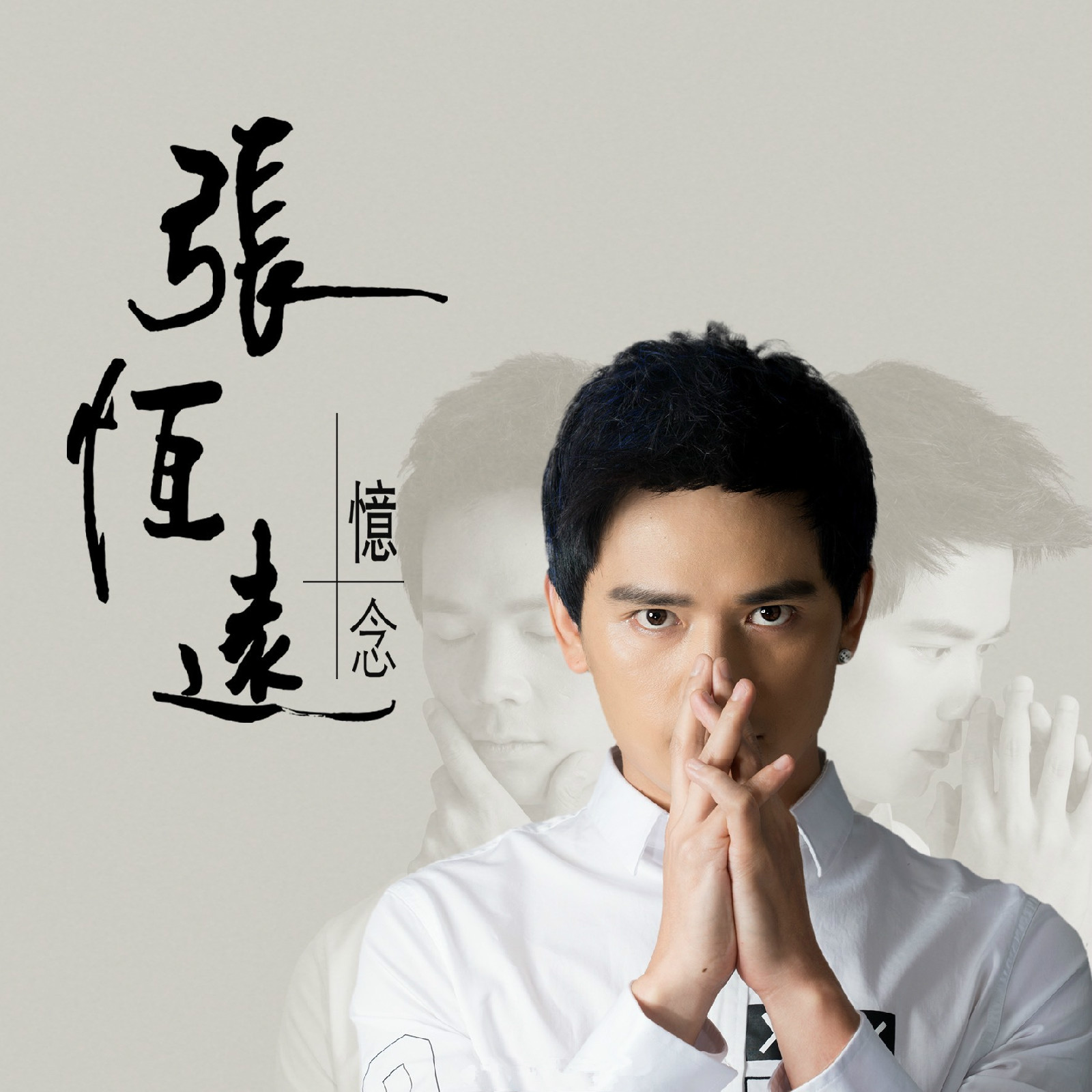 忆念(张恆远演唱歌曲)