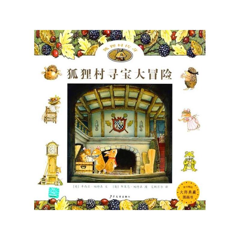 狐狸村传奇：狐狸村寻宝大冒险