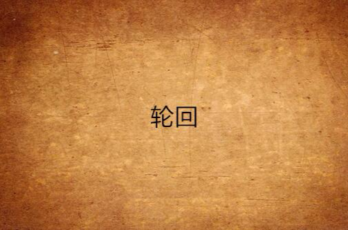 轮迴(连载于天涯社区的小说)