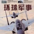 环球军事