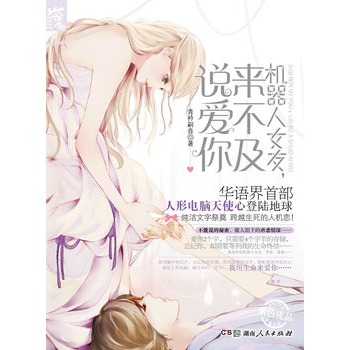 机器人女友，来不及说爱你