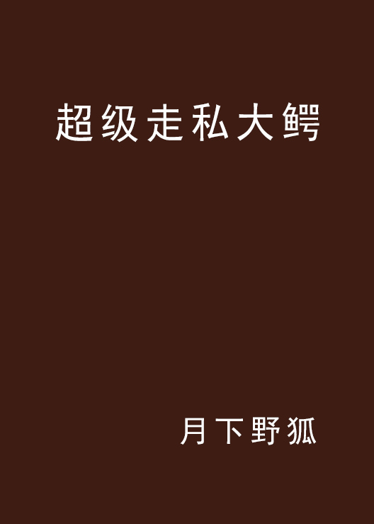 超级走私大鳄