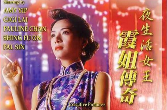 夜生活女王之霞姐传奇