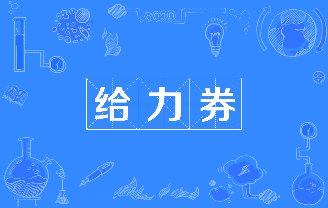 给力券