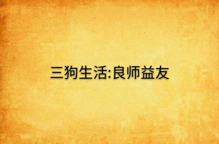 三狗生活：良师益友