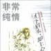 非常纯情