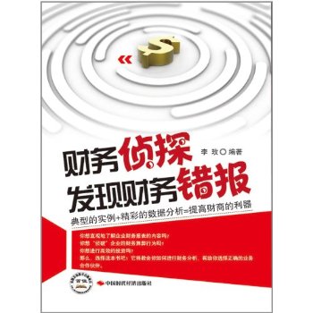 财务侦探-发现财务错报