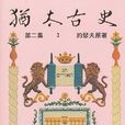 犹太古史