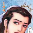 王语嫣(《天龙八部》中的女主角之一)
