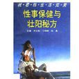 性事保健与壮阳秘方