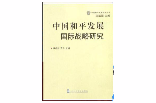 中国和平发展国际战略研究