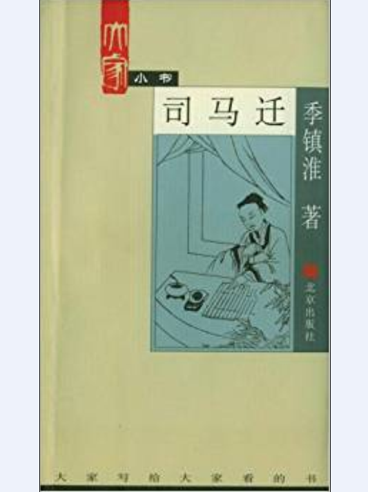 司马迁(季镇淮所着书籍)