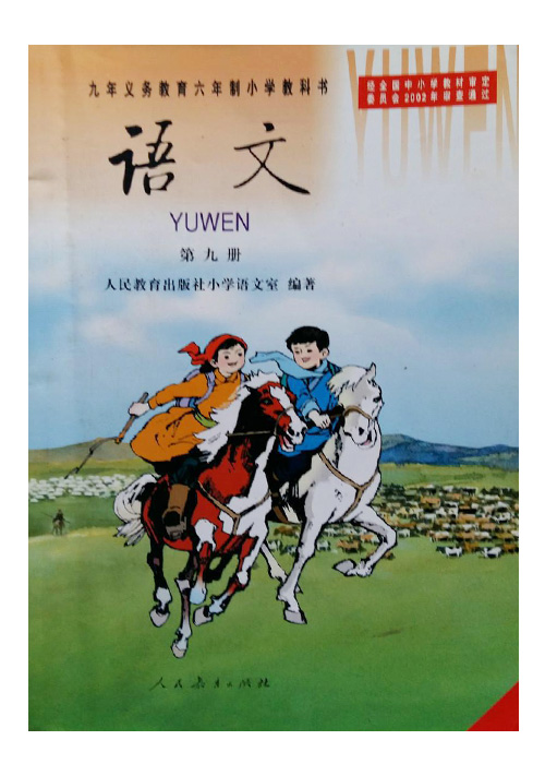 人教大纲版国小五年级语文教材