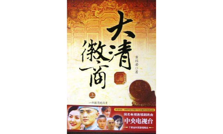 大清徽商（上下）