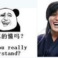 金馆长表情