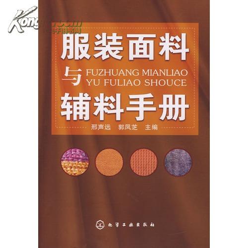 服装面料与辅料手册