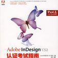 AdobeInDesignCS2认证考试指南
