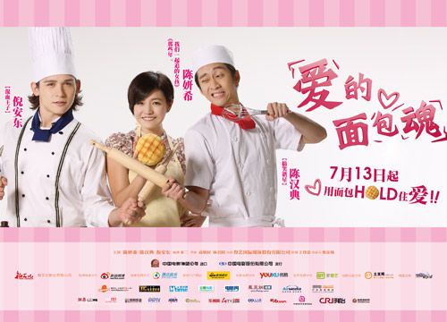 爱的麵包魂 爱的麵包魂