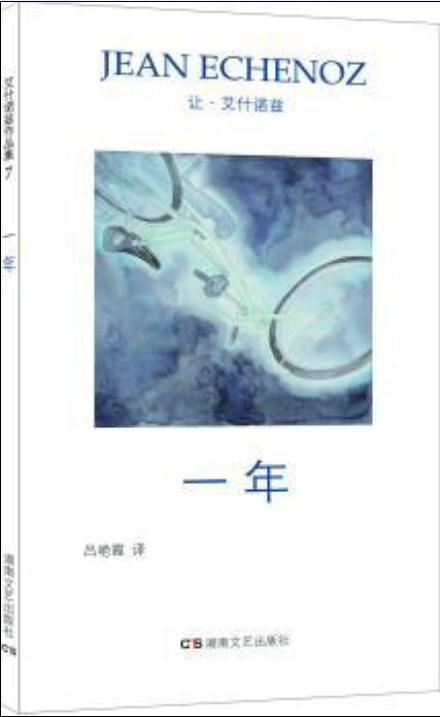 一年([法]让·艾什诺兹所着作品)