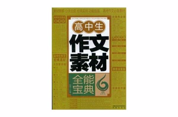 高中生作文素材全能宝典