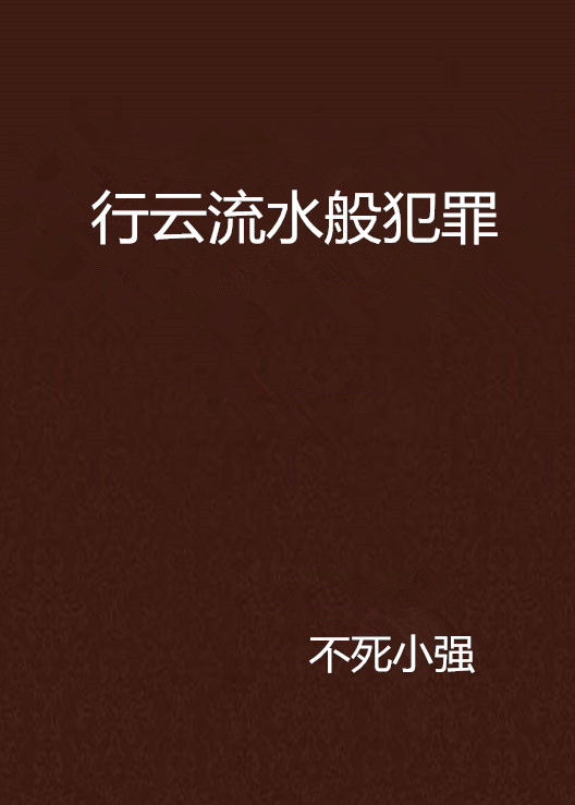 行云流水般犯罪