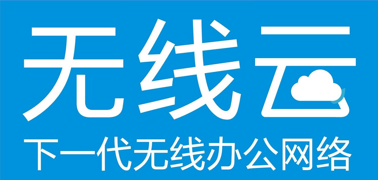 无线云 无线云