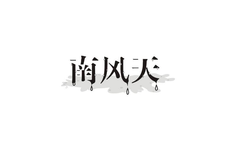 南风天