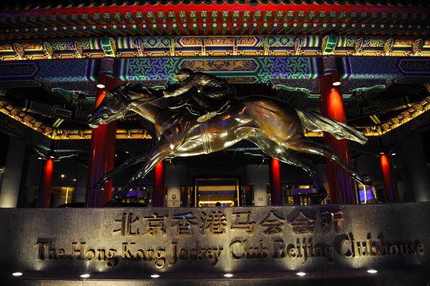 北京香港赛马会会所